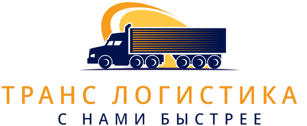 Транспортная компания Транс Логистика
